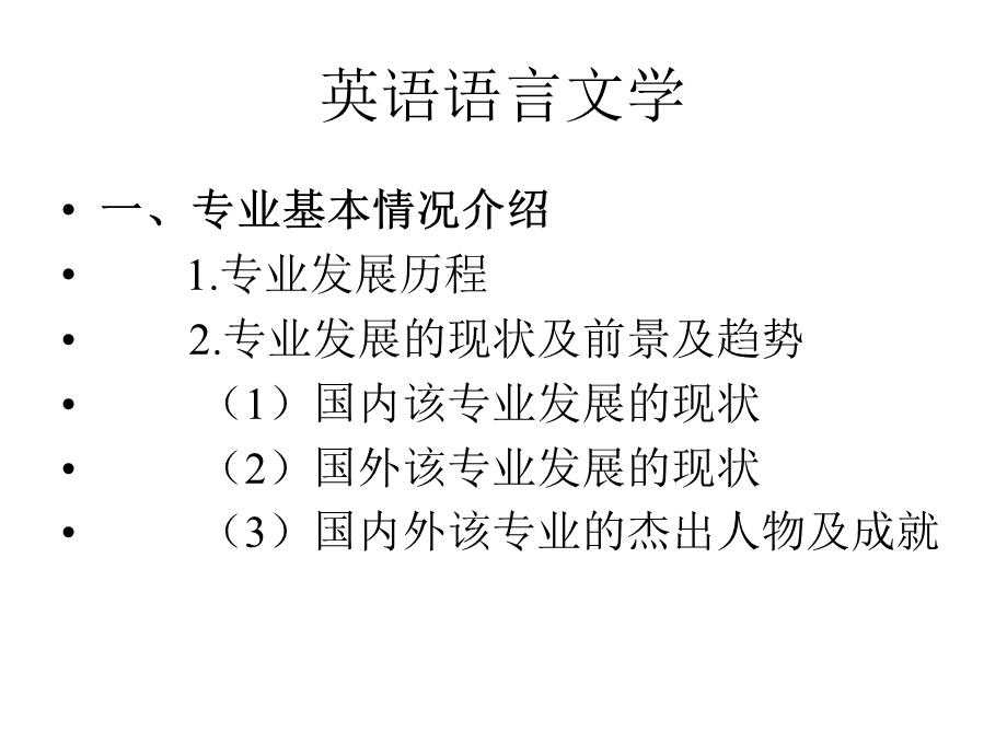 英语语言文学专业.ppt_第3页