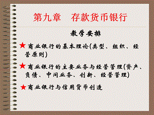 九章节存款货币银行.ppt