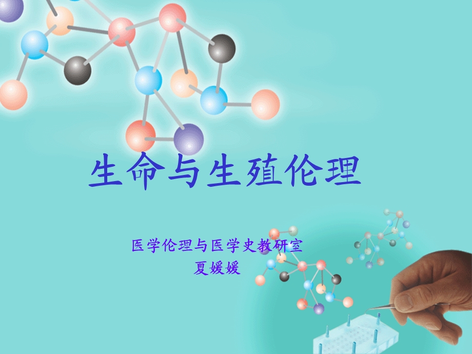 生命与生殖伦理.ppt_第1页