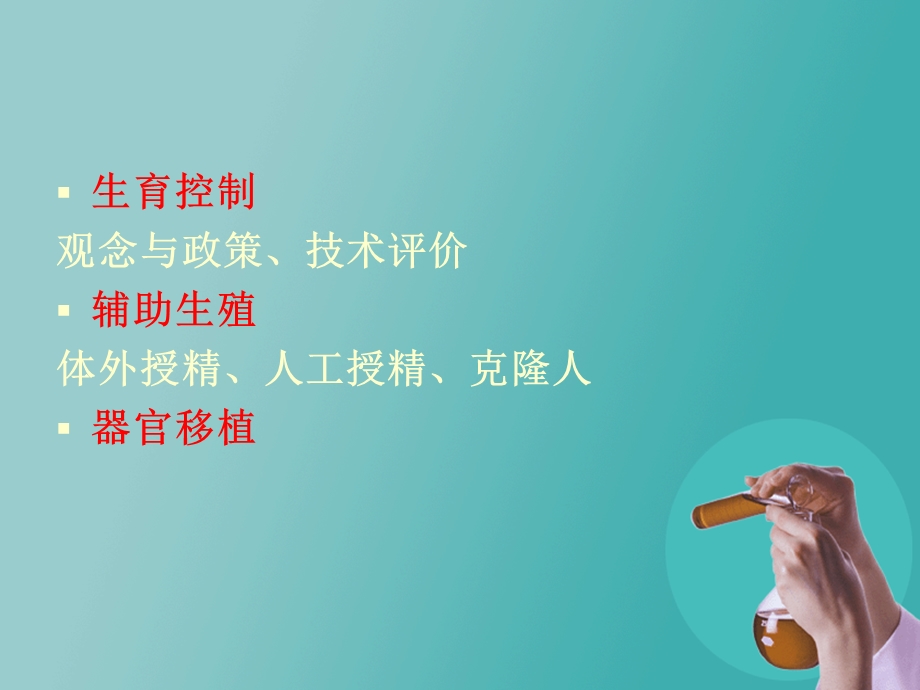 生命与生殖伦理.ppt_第2页