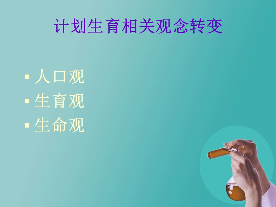 生命与生殖伦理.ppt_第3页