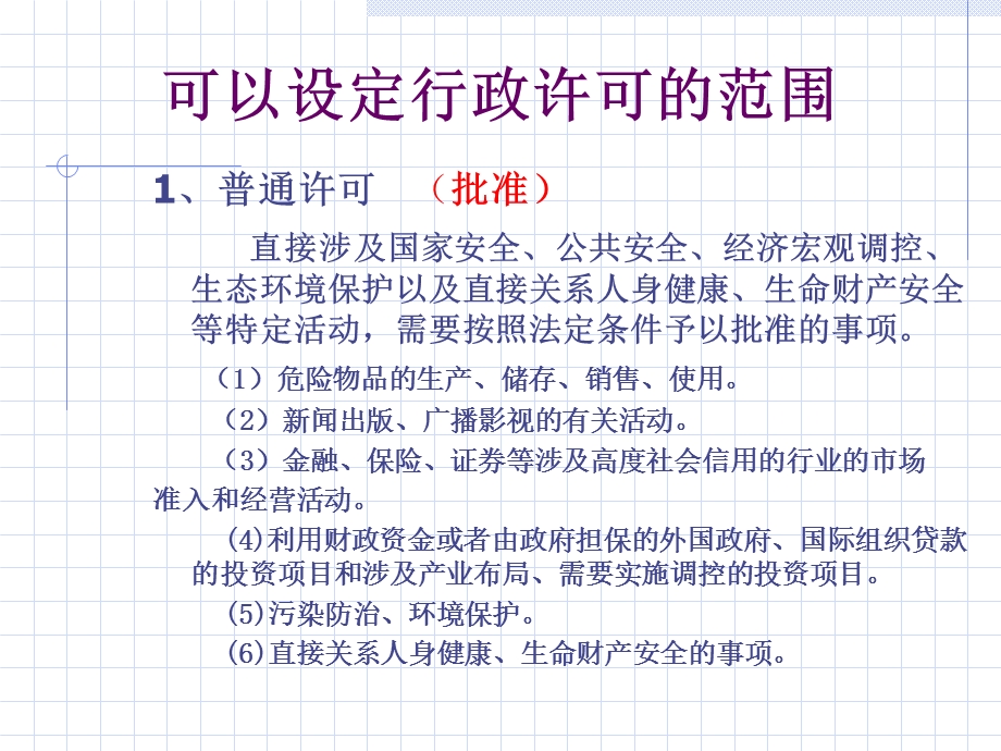 行政许可范围制度.ppt_第2页