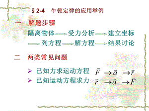 牛顿定律的应用举例.ppt