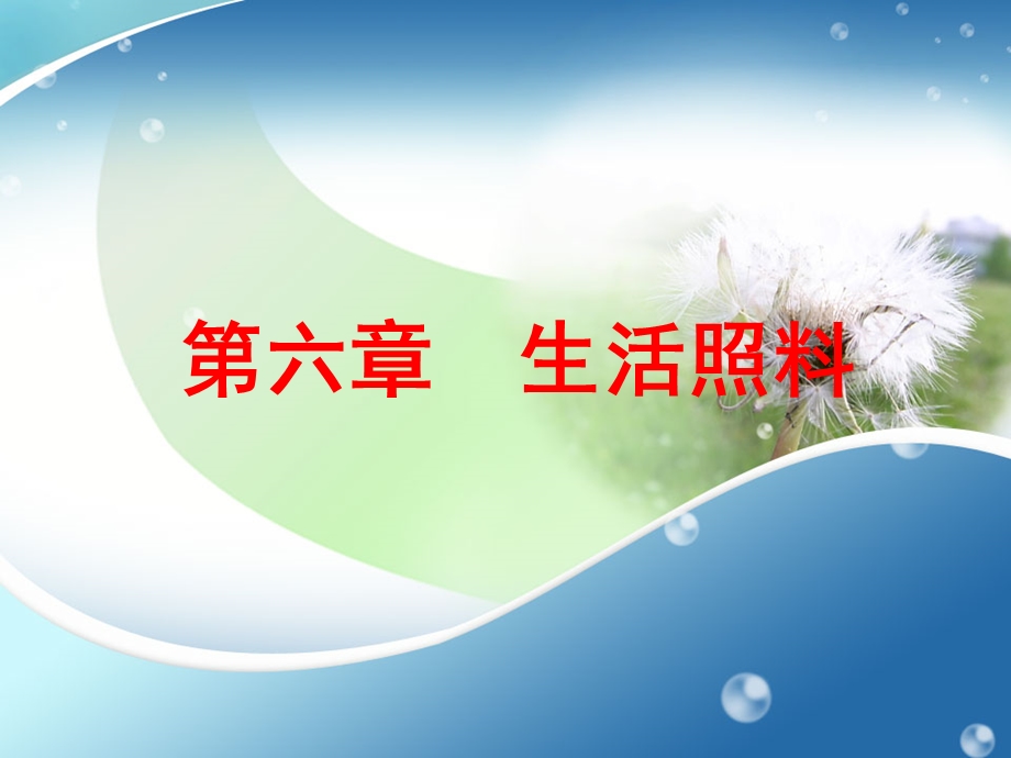 育婴师生活照料课件.ppt_第1页