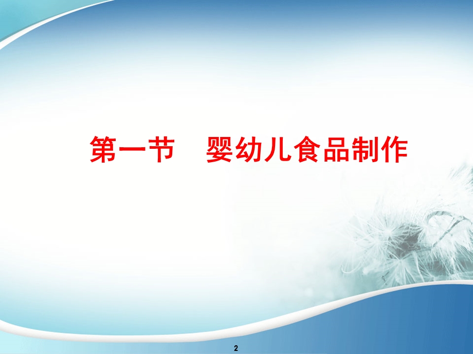 育婴师生活照料课件.ppt_第2页