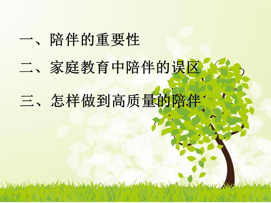 陪伴是给孩子最好的爱.ppt_第2页