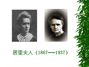 居里夫人18671937.ppt