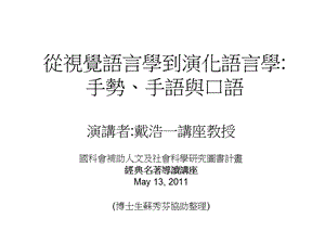 從視覺語言學到演化語言學手勢手語與口語Signlanguageandspokenlanguagefromvisuallinguisticstoevolutionarylinguistics.ppt