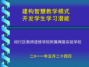 建构智慧教学模式开发学生学习潜能.ppt