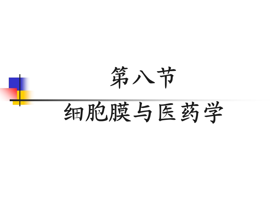 细胞膜与医药学.ppt_第1页