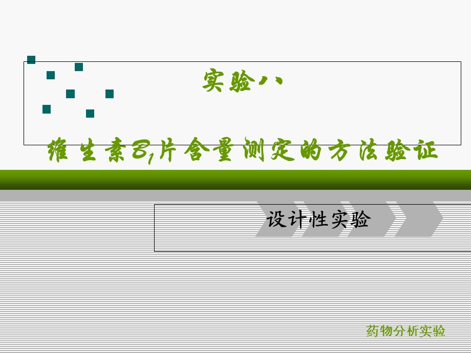 维生素B1片含量测定的方法验证.ppt_第1页