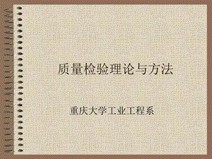 质量检验理论与方法.ppt