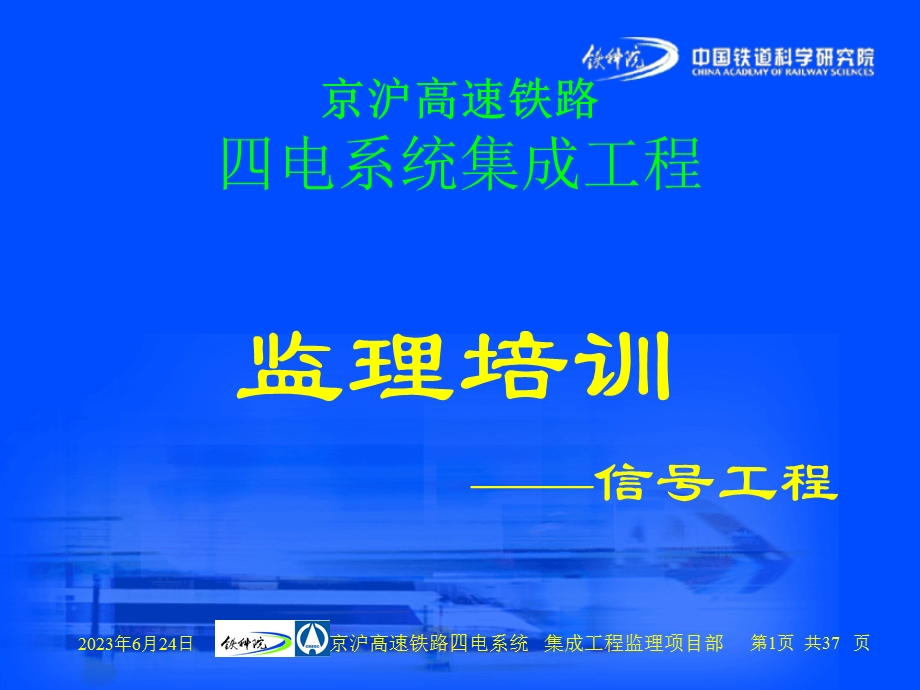 京沪高速铁路信号工程监理培训材料ppt课件.ppt_第1页