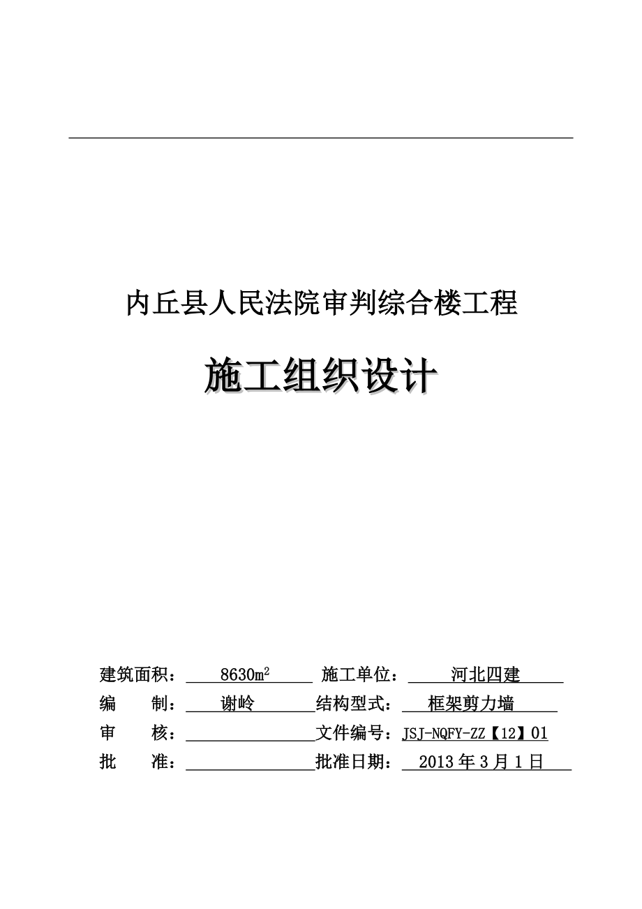 hn内丘法院施工组织设计.doc_第1页