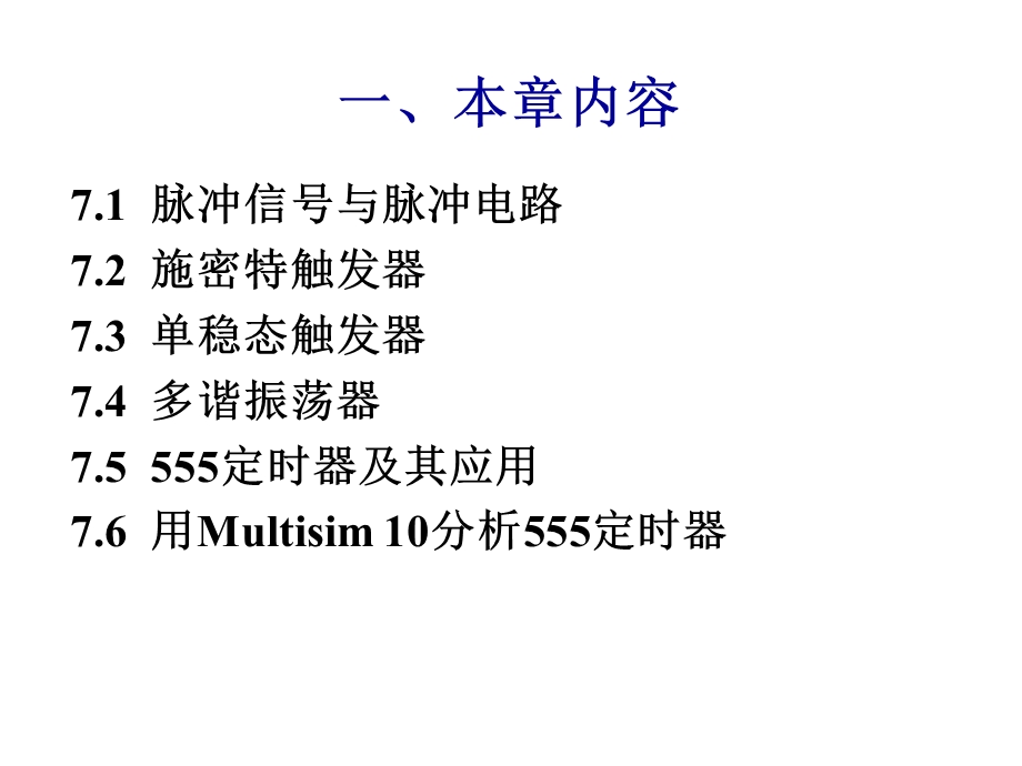 脉冲波形的产生与整形电路.ppt_第2页