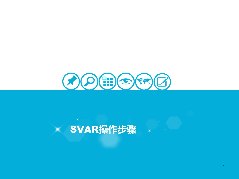 结构向量自回归(SVAR)模型操作步骤.ppt_第1页