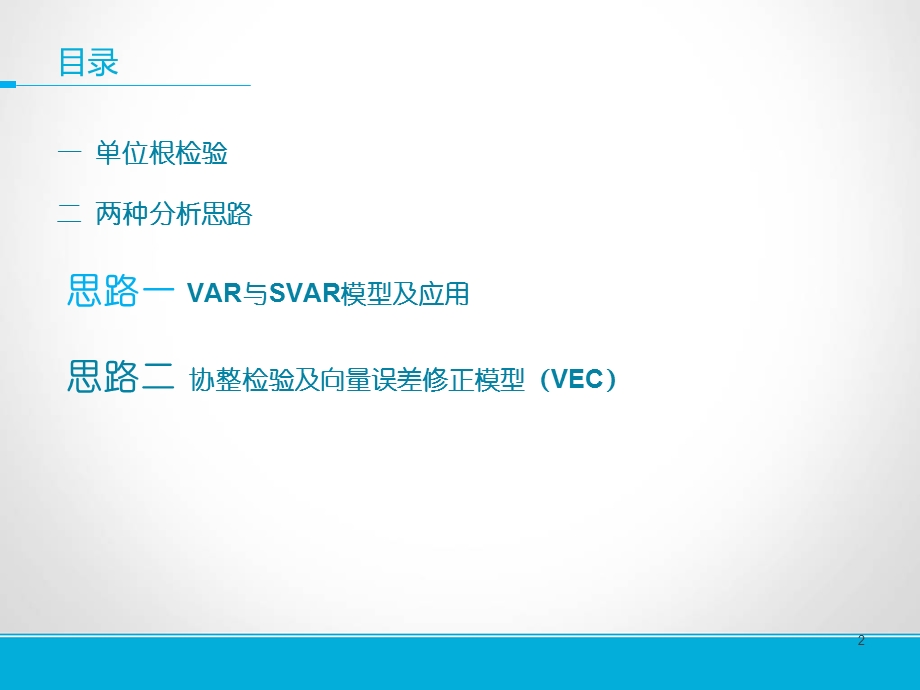 结构向量自回归(SVAR)模型操作步骤.ppt_第2页