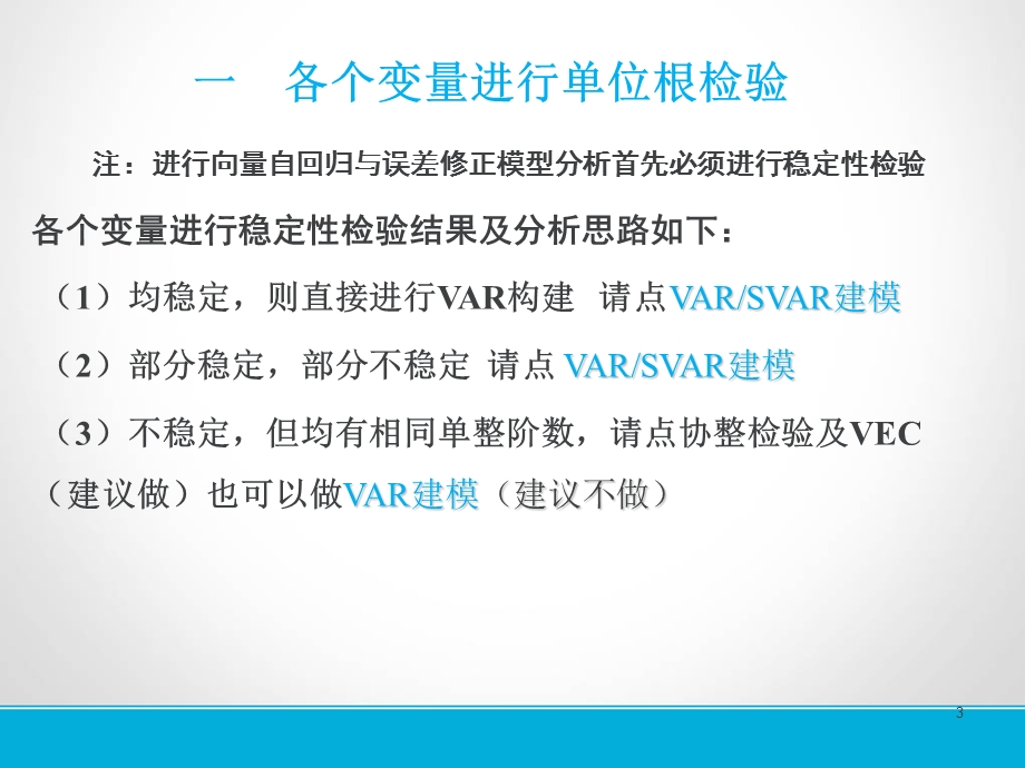 结构向量自回归(SVAR)模型操作步骤.ppt_第3页