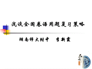 浅谈全国卷语用题复习策略.ppt