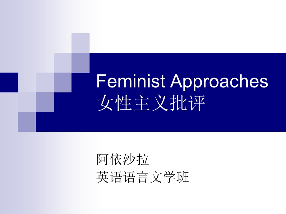 女性主义批评方法.ppt_第1页