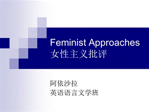 女性主义批评方法.ppt