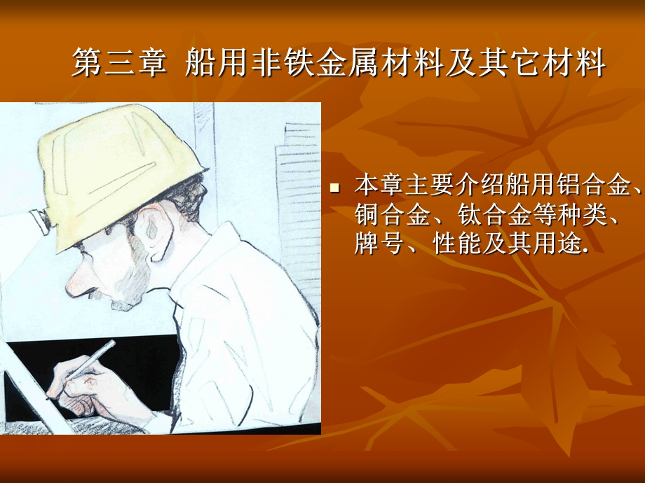 船舶焊接工艺 船舶材料与焊接第三章.ppt_第1页