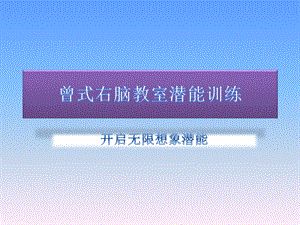 记忆力训练-曼陀罗卡训练.ppt