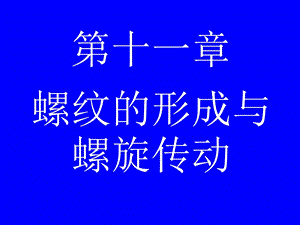 螺纹的形成与螺旋传动.ppt