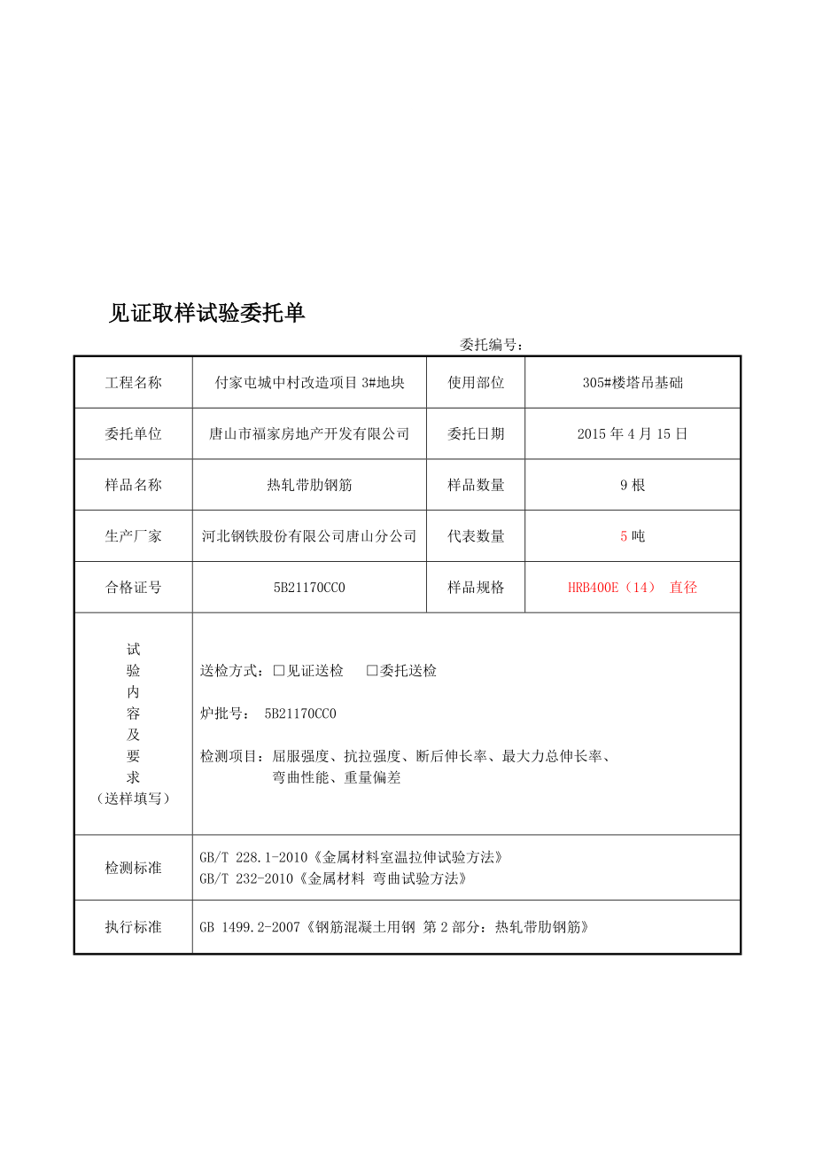 TSJHWT010012 热轧带肋钢筋原材[策划].doc_第1页