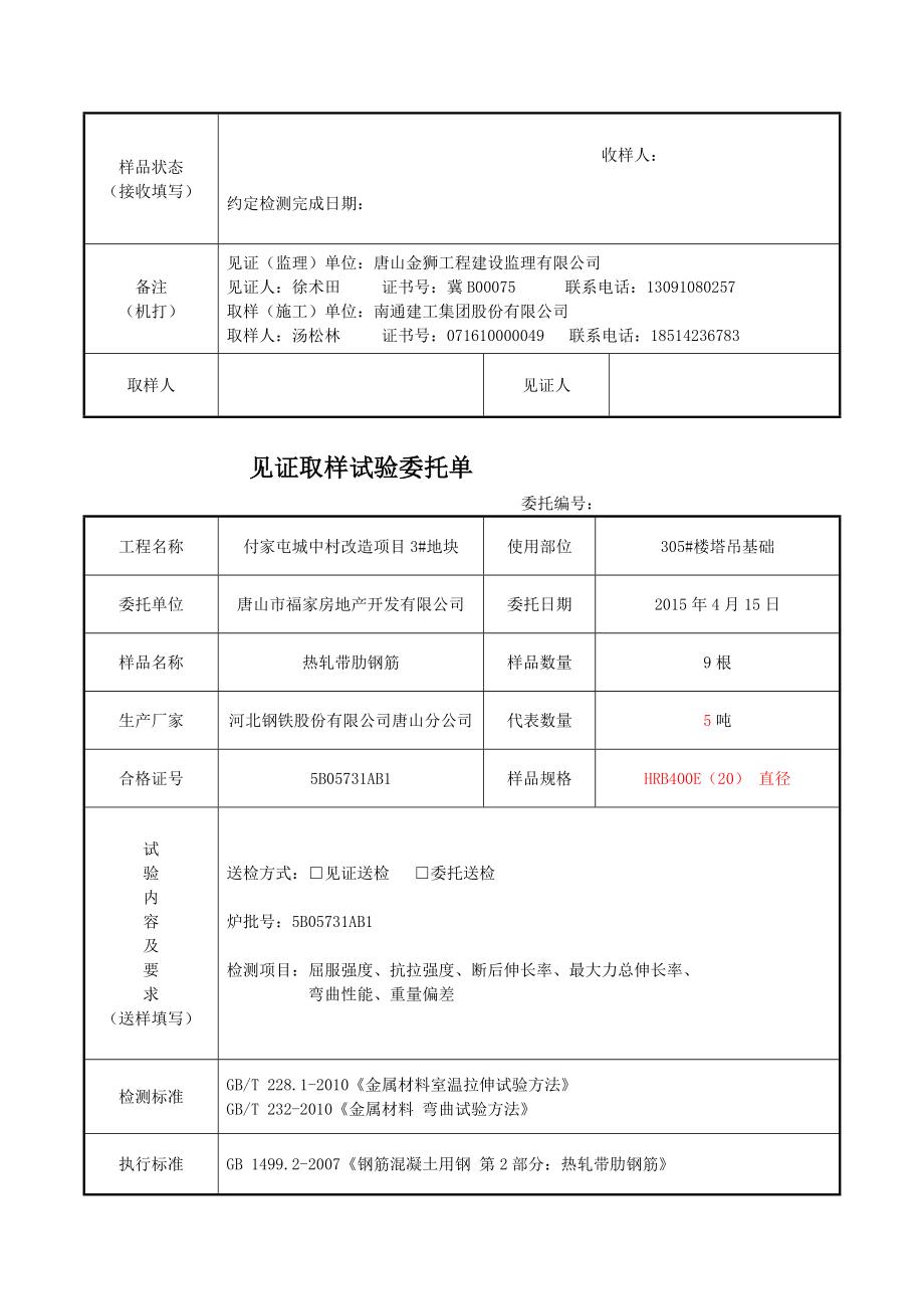 TSJHWT010012 热轧带肋钢筋原材[策划].doc_第2页