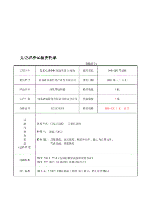 TSJHWT010012 热轧带肋钢筋原材[策划].doc