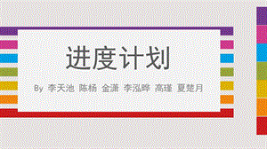 进度计划.ppt