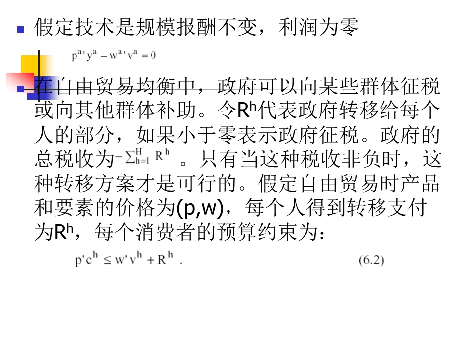 高级国际贸易学第六章来自贸易与区域协定的利益.ppt_第3页