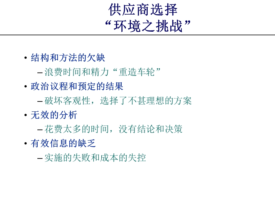 供应商的选择与评估减少风险使投资回报率最大化.ppt_第3页