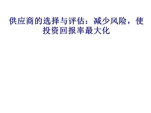 供应商的选择与评估减少风险使投资回报率最大化.ppt