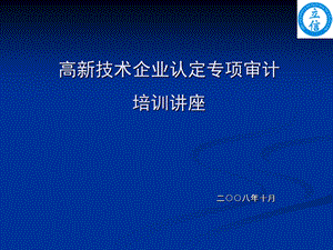 高新技术企业认定专项审计培训章节座.ppt