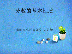 分数的基本性质副本.ppt