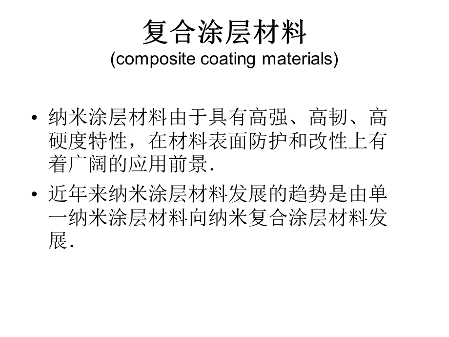 纳米复合材料的结构和性能.ppt_第2页