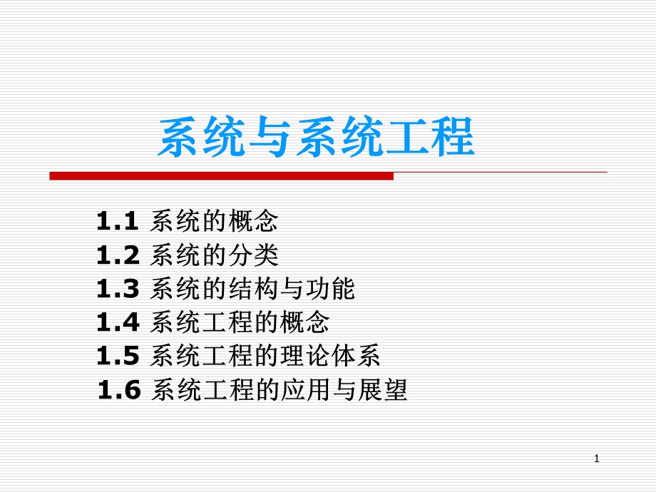 系统与系统工程.ppt_第1页