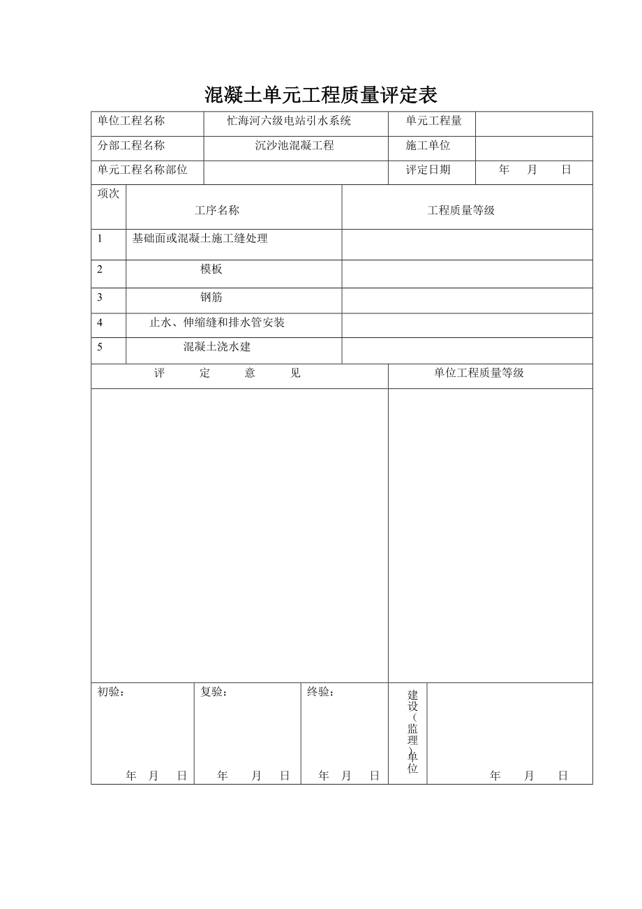 pa沉沙池混凝土工程质量评定表1.1.doc_第1页