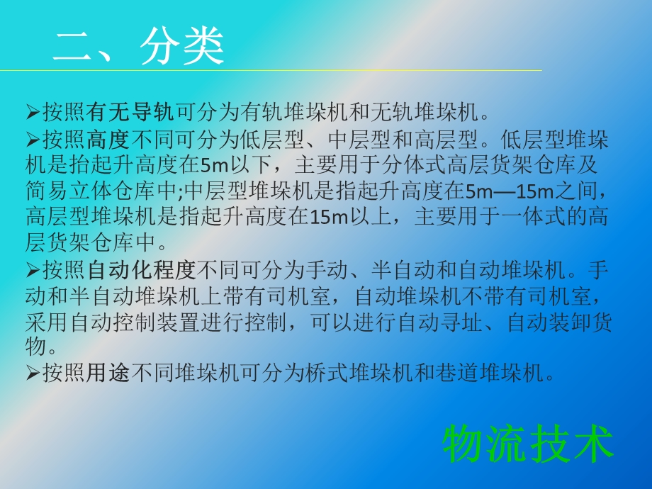 物流技术堆垛机.ppt_第3页