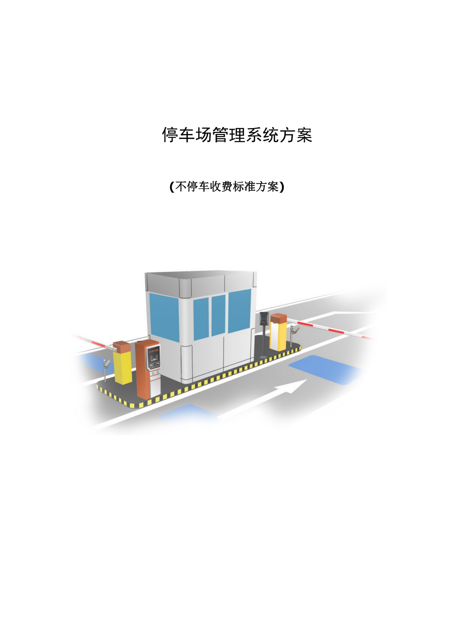 ia(不停车收费标准方案)亚冠蓝牙停车场管理系统.doc_第1页