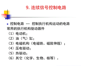 09连续信号控制电路.ppt