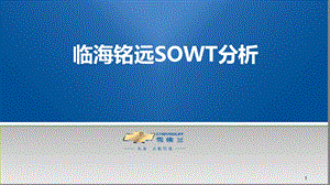 汽车S店SWOT分析.ppt