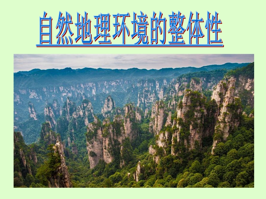 自然地理环境的整体性(人教版).ppt_第1页