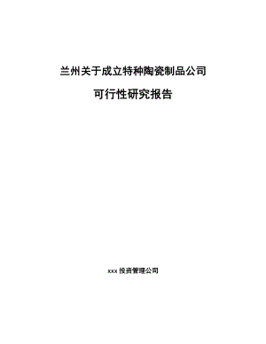 兰州关于成立特种陶瓷制品公司可行性研究报告.docx