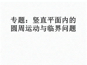 竖直平面内的圆周运动与临界问题.ppt