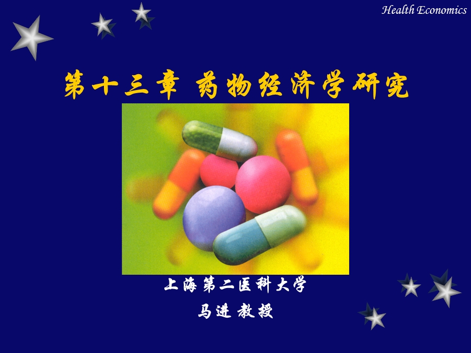 药物经济学研究.ppt_第1页