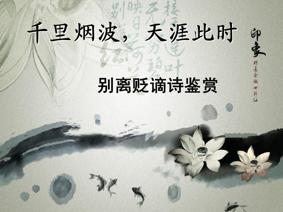 诗词鉴赏送别贬谪诗.ppt_第1页