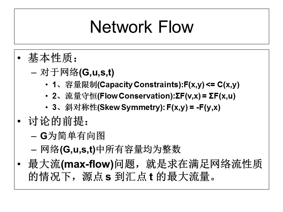 网络流最大流算法.ppt_第2页